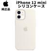 Apple 純正 iPhone12 mini シリコンケース ホワイト 白 Silicone Case アップル 12ミニ 並行輸入品 新品 apple純正ケース SIBA12mini