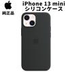 Apple 純正  iPhone13 mini シリコンケース ミッドナイトブラック 黒 MagSafe対応 13ミニ 並行輸入品 アイフォン apple純正ケース SIBA13mini
