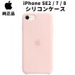Apple 純正 iPhone SE 第2世代 | 8 | 7 シリコンケース ピンクサンド アップル 並行輸入品 apple純正ケース