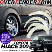 ハイエース 200系 5型 オーバーフェンダー ワイドルック ローダウン