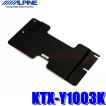 ALPINE KYX-Y1003K リアビジョン専用取付キット ノア ヴォクシー ALPINE（アルパイン） KTX-Y1003K 70系ノア/ヴォクシー専用 10.2型