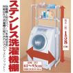 ステンレス洗濯機棚 /HC-10