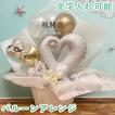 電報 結婚式　バルーン  アレンジメント ホワイトハート