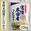 コシヒカリ 白米 10kg 茨城県 常陸太田産 令和5年産 こしひかり 茨城で食味１,2位の良食味！