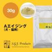 【SGJプロダクツ】 ＡエイジングSサイズ（30g）（犬・猫用）【お腹のトラブルに】【sgj】【低アレルギー・対策】「旧ソリッドゴールド」