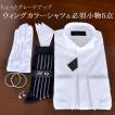 送料無料 ウィングカラーシャツ／ちょっとグレードアップ／小物