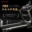 SOLE 家庭用トレッドミル F85