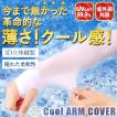 アームカバー UV 激薄 超薄い 冷感 ひんやり サラサラ クールアームカバー  99.6％ COOL クール 腕カバー 高温