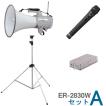 ER-2830W Aセット TOA メガホン 拡声器 ワイヤレス 大型 30W ＋ ハンドマイク ＋ チューナーユニット＋スタンドセット [ ER-2830W セットA ]