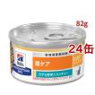 k/d 缶詰 シチュー ツナ&野菜入り 腎臓ケア 猫用 特別療法食