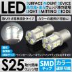 LED/SMD S25