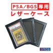 PSA・BGS用レザーケース