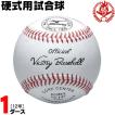 MIZUNO（ミズノ） 野球 硬式ボール 1ダース 試合球 硬式野球 ボール