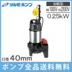 ツルミ 水中ポンプ 汚水用 自動 排水ポンプ 40PNA2.25S 40PNA2.25 100V 200V 小型 家庭用 電動 浄化槽ポンプ