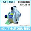 テラダポンプ 単体ポンプ セルプラポンプ B-4R 50mm Vベルト掛け 自吸式ポンプ 農業用ポンプ 排水ポンプ 給水ポンプ 2インチ