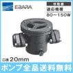 EBARA エバラ砂取器！砂こし器！井戸ポンプ！新品未使用品！ 荏原 砂取り器 井戸ポンプ 砂取器 砂こし器 20mm TBST-20 砂取機