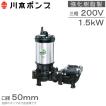 川本ポンプ 強化樹脂製 水中ポンプ 汚水汚物用 WUE-656-1.5 WUE-655