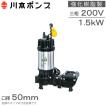 川本ポンプ 強化樹脂製 水中ポンプ 自動交互型 WUE-656-3.7LN WUE-655