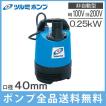 ツルミポンプ 水中ポンプ 小型 汚水 排水ポンプ LB-250 LBT-250 100V 200V 0.25kw 40mm 鶴見製作所 土砂水 工事用 雨水排水 250w