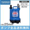 テラダ 水中ポンプ 12V 海水用水中ポンプ 排水ポンプ ビルジポンプ S12D-80 小型 船舶用品 船具 散水ポンプ 漁業用