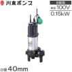 川本 自動型 水中ポンプ 汚水汚物用 排水ポンプ WUO4-406-0.25SL WUO4