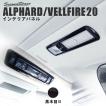 アルファード ヴェルファイア 20系 前期 後期 ルーフダクトパネル ALPHARD VELLFIRE セカンドステージ インテリアパネル カスタム パーツ ドレスアップ 内装