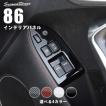 セカンドステージ トヨタ 86 ZN6 前期 後期 PWSW（ドアスイッチ