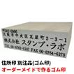 ゴム印 住所印 のべ木 別注品 ２０×６０ｍｍ ２０６０ 社判 横判 オーダー 角型印