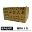 ゴム印 親子判 ５段 住所印 組み合わせ自由なゴム印 ５段別注品 組み合わせ印 はんこ スタンプ