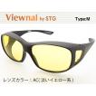 オーバーグラス サングラス CCP400 Viewnal by STG Type-M 大きめ
