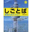 しごとば 東京スカイ...