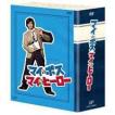 マイ★ボス マイ★ヒーロー DVD-BOX [DVD]