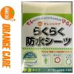 オレンジケア らくらく防水シーツ半身 1枚 ＊オレンジケア ORANGE CARE