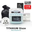 ザイモール チタニウムグレイズ zymol TITANIUM Glaze 226.8g 日本正規