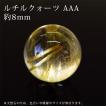 AAA級天然ゴールドルチルクォーツ丸玉B81P1/389P10A ルチルクォーツ AAA 8mm丸玉 穴あり 1粒売り 天然石 パワーストーン