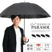 日傘 晴雨兼用 16本骨...