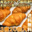 焼きたて瞬間冷凍クロ...