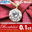 ネックレス レディース 一粒 ダイヤ ネックレス 0.1ct  『Bonheur』 SIクラス H-Iカラー使用 ダイヤモンド ネックレス 18金 18K