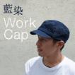 藍染め ワークキャップ インディゴ CAP 帽子 ミリタリー プレゼント ギフト ネイビー キャップ