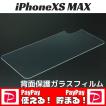 iPhoneXSMAX ガラスフィルム 背面保護 バックプロテクター