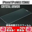 iPhone11ProMAX XSMAX ガラスフィルム 強化ガラス ラウンドエッジ クリスタルアーマー