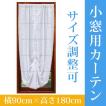 小窓用カーテン「バル...