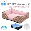 【完売】犬 猫 ベッド STYRIA 冷感 ポコポコレースプリント ペットベッド 夏 洗える ひんやり クール 涼しい 体圧分散