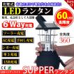 LEDランタン 60灯 6wa...