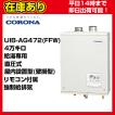 CORONA UKB-AG472A (FFW) 石油給湯器 CORONA（コロナ） UKB-AG472A(FFW) 石油給湯器 壁掛型 直圧式 オート