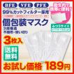 お試し 個包装マスク 不織布 使い捨てマスク 3枚 BFE VFE PFE ９９％ 日本カケン認証 大人用 三層構造 送料無料