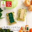 乾燥野菜 国産 九州 ...