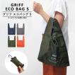 〈GRIFF ECO BAG S〉グリフ エコバッグ S コンビニ用エコバッグ コンビニ弁当用エコバッグ レジバッグ ショッピングバッグ メンズ 折りたたみ ミニサイズ