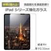 アイパッド 強化ガラスフィルム iPad 10.2 第9 8 7世代 iPad 9.7 第6 5世代 Air 4 Air 3 Pro 10.5 Pro11 第3 2世代 Air2 mini6 第6世代 mini 5 4 ガラスフィルム