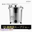 保温ジャー レストラン スープジャー 保温 スープ 10L ビュッフェ 湯煎